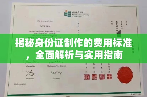 精河揭秘身份证制作的费用标准，全面解析与实用指南
