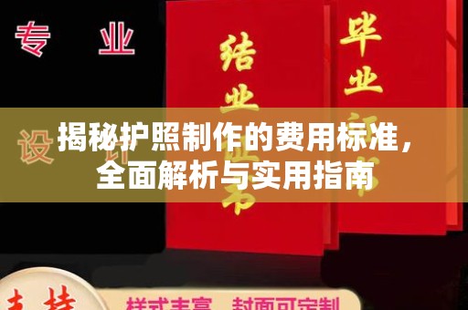 太仓揭秘护照制作的费用标准，全面解析与实用指南
