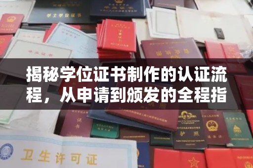 外埔揭秘学位证书制作的认证流程，从申请到颁发的全程指南