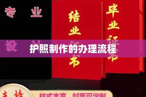 北戴河护照制作的办理流程